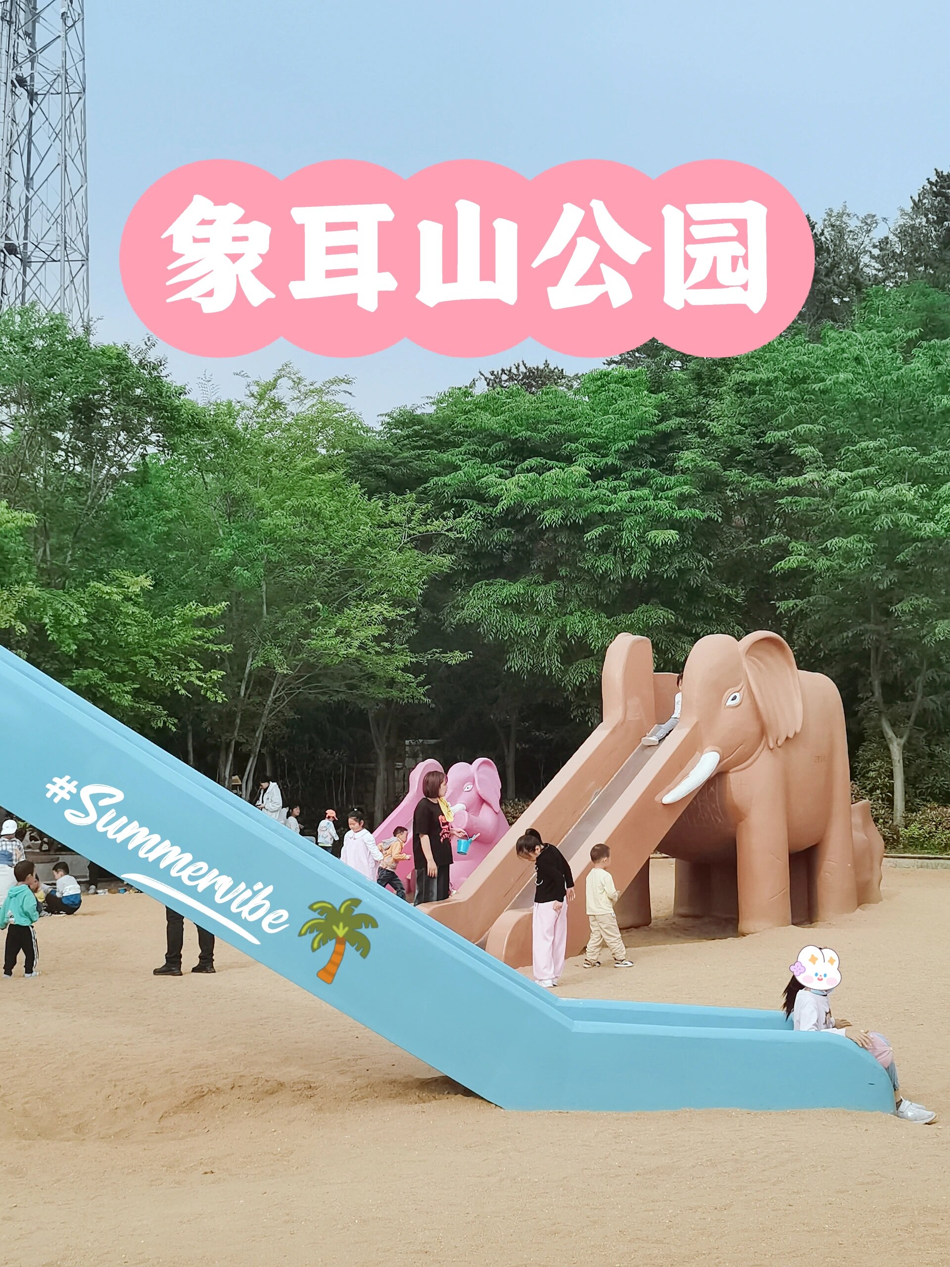 青岛·象耳山公园