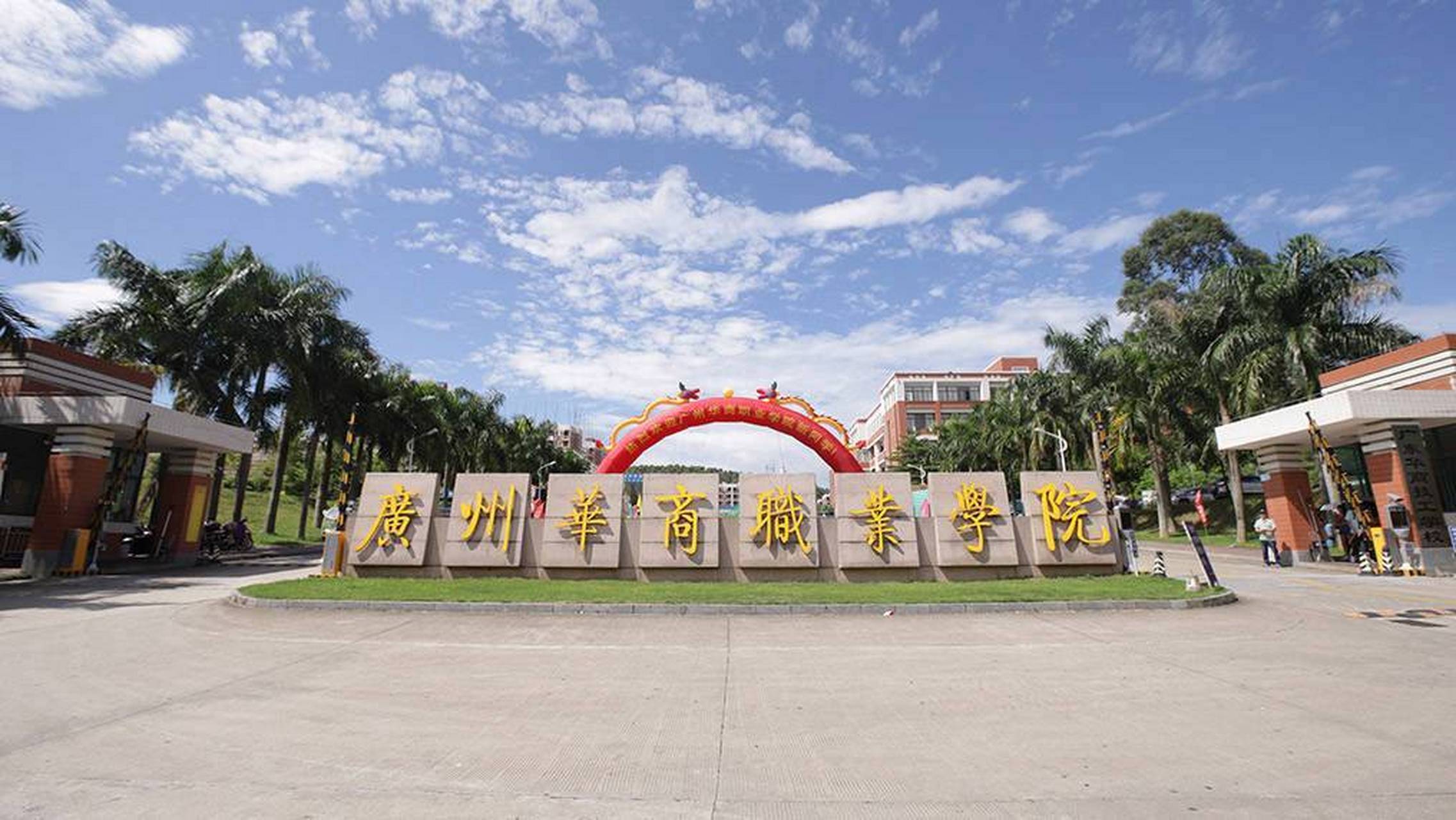 广州华商职业学院风景图片