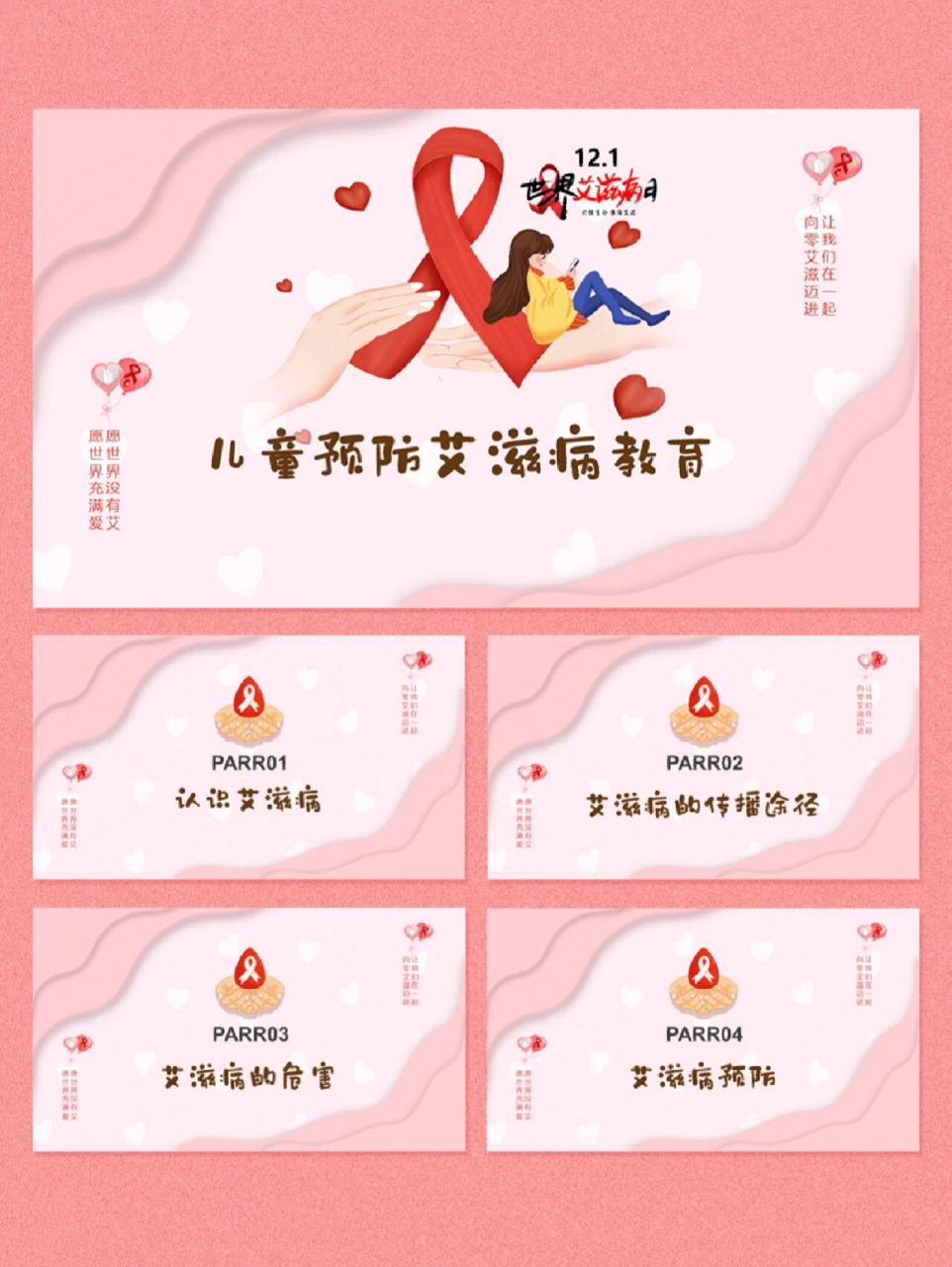 素材分享 |2022艾滋病预防教育ppt 不知不觉 又是一年艾滋病日 前几天