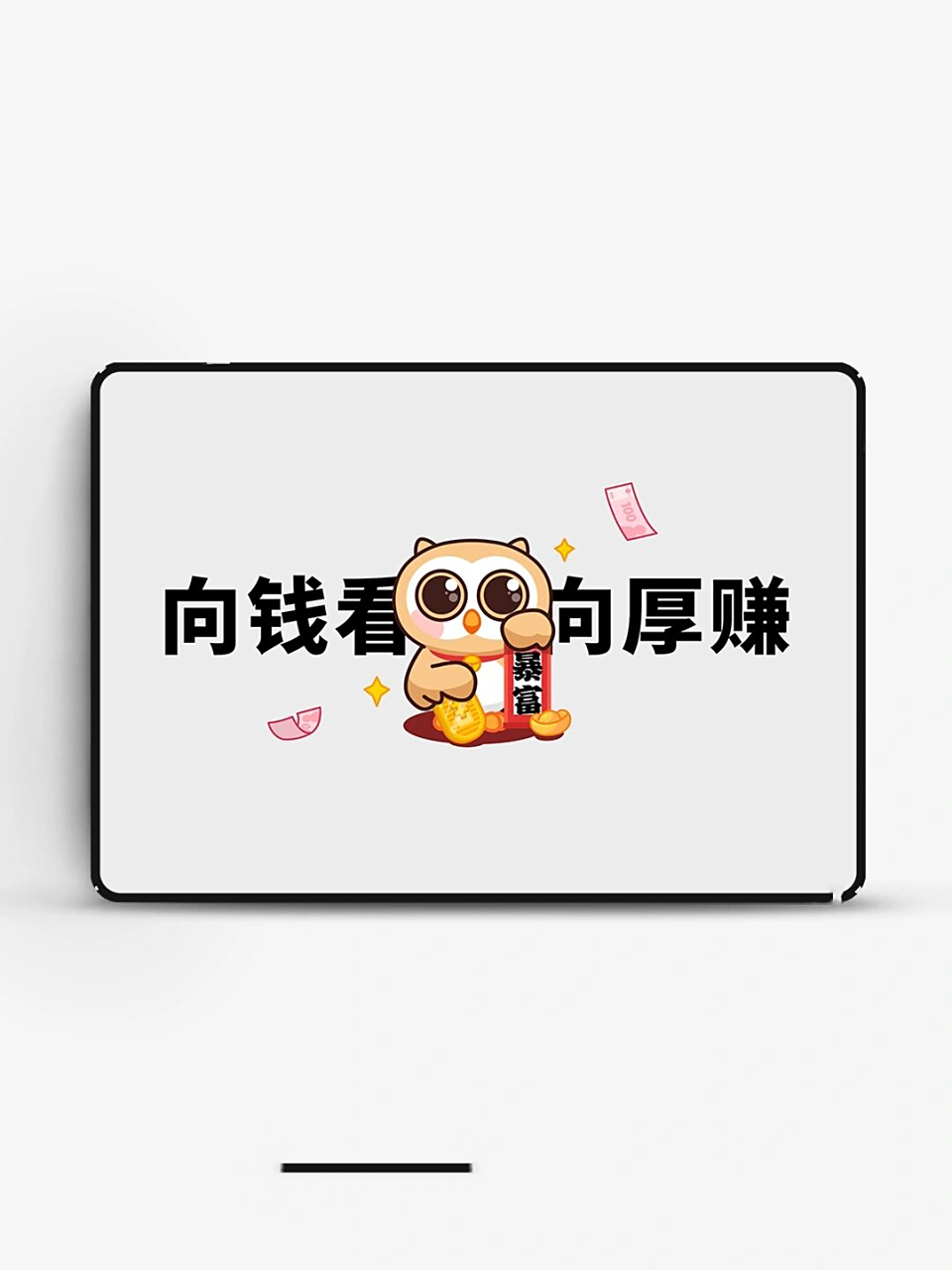 ipad壁纸|向钱看 向厚赚 打工人壁纸 原创不易 感谢喜欢