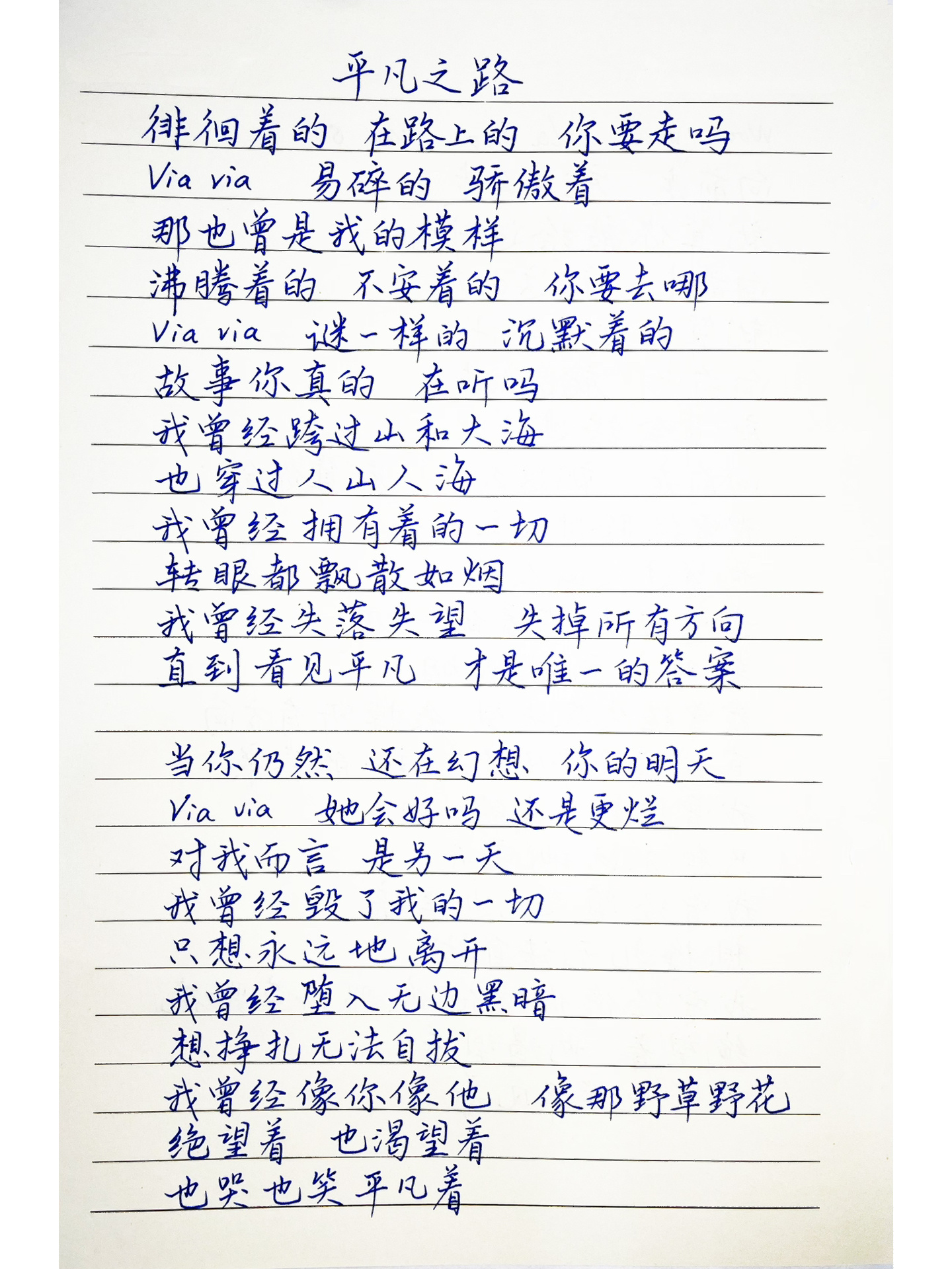 抄歌词:平凡之路