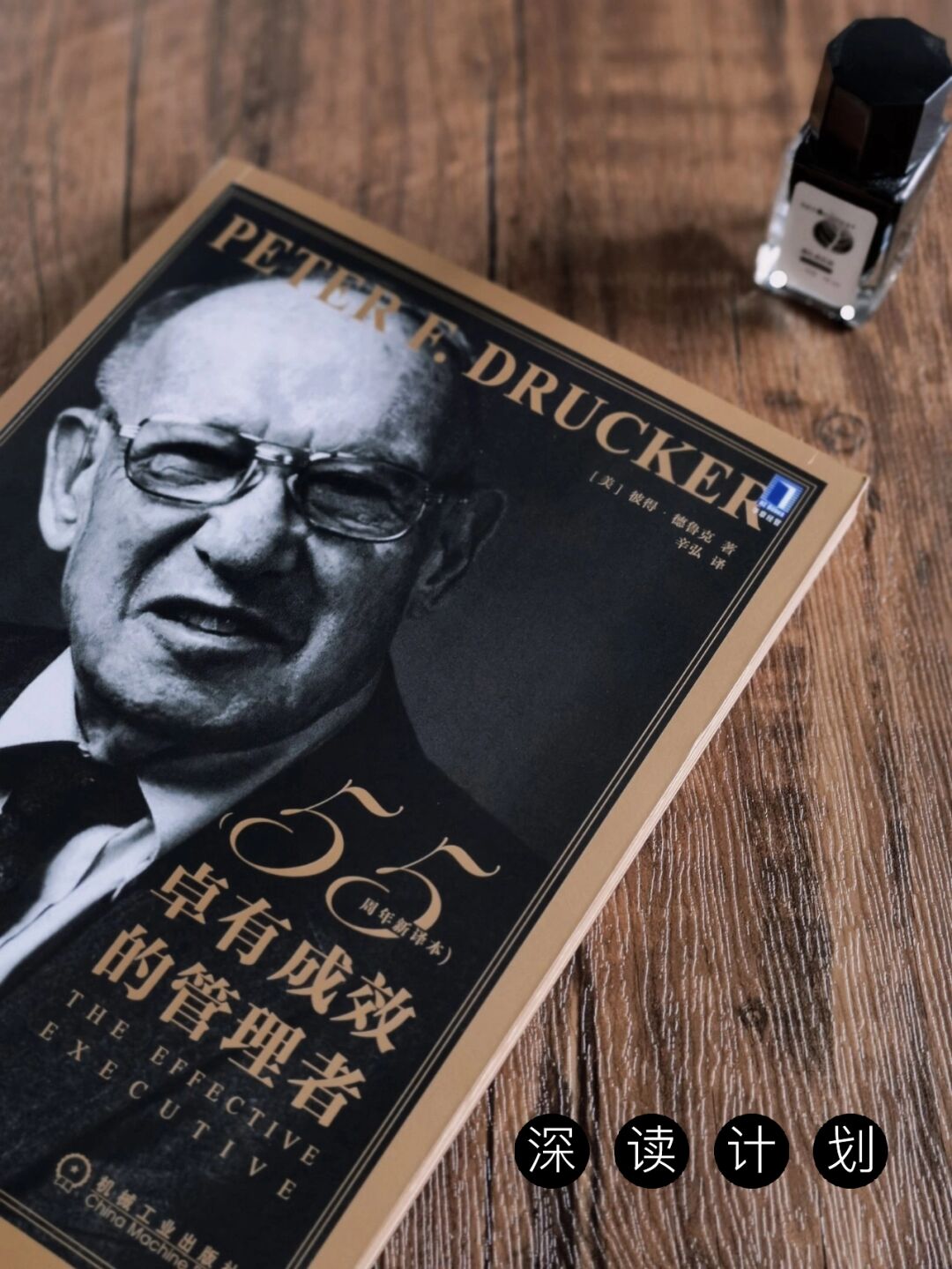 《卓有成效的管理者》 彼得·德鲁克 机械工业出版社