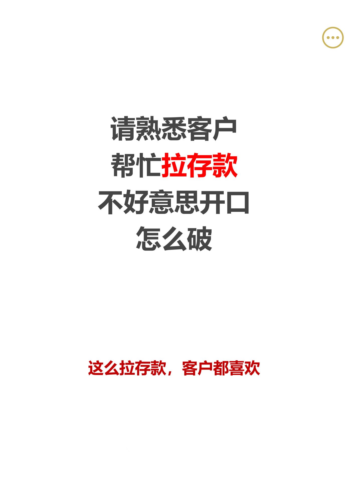 银行人这么拉存款,客户见了都喜欢