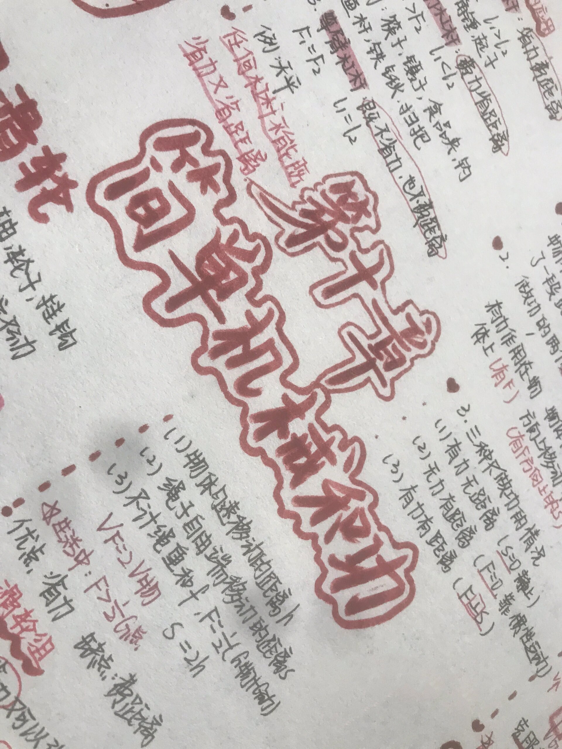 九上物理第十章 简单机械和功 手抄报