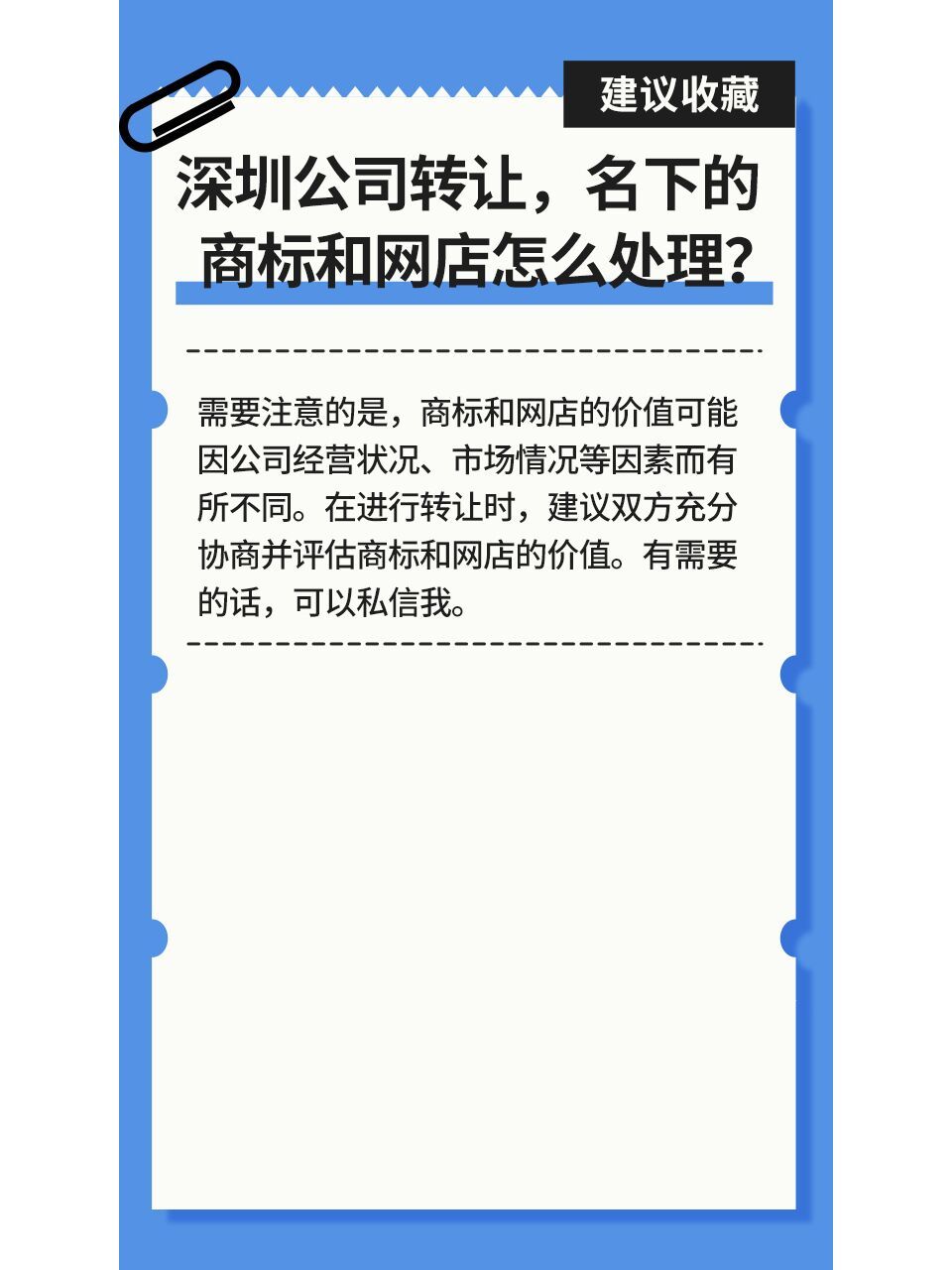 深圳公司轉讓,名下的商標和網店怎麼處理?