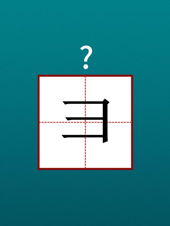 每天认识一个生字