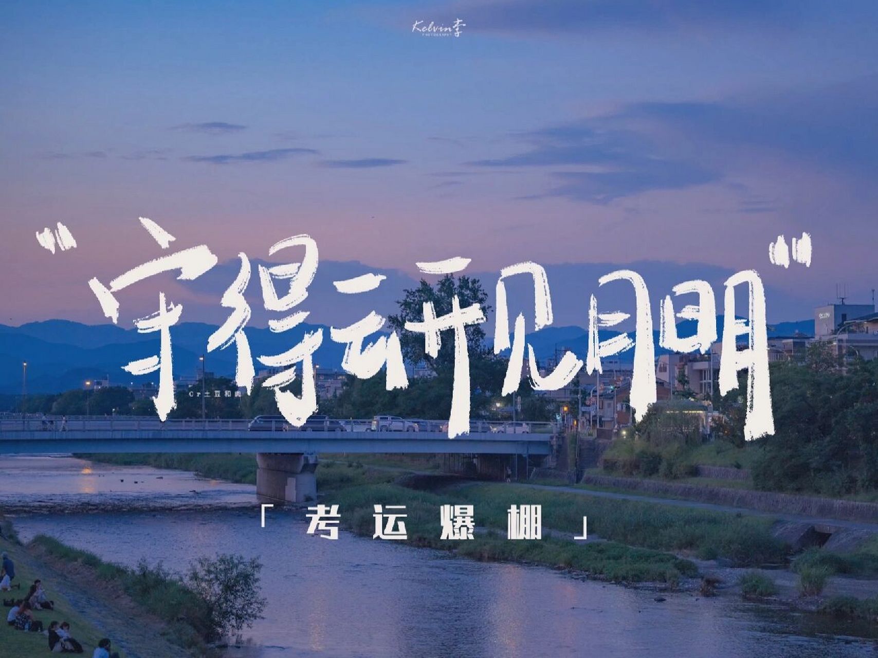 ipad壁纸 | 考试上岸合集 祝为考试努力的各位,有始料不及的运气和突