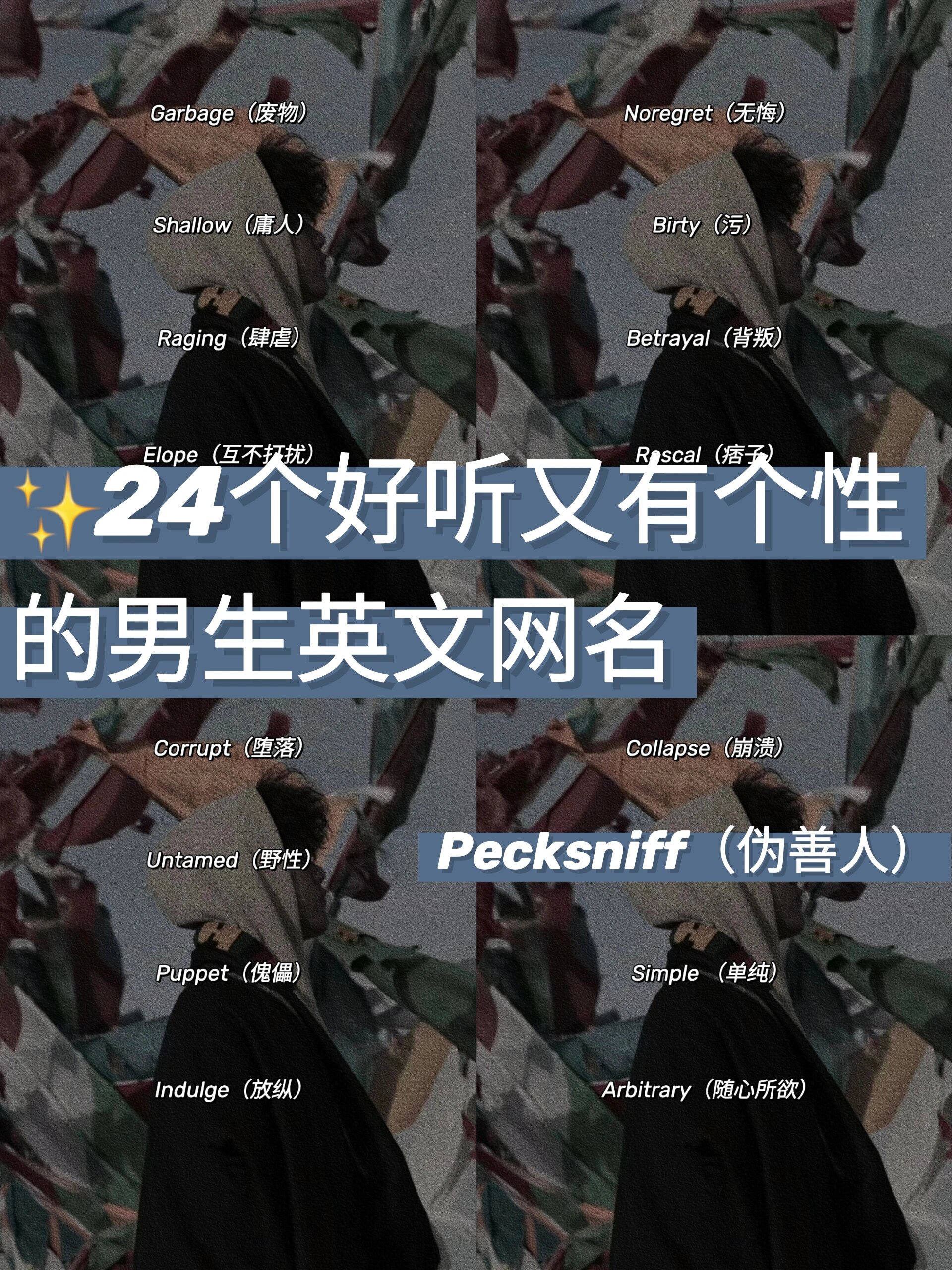 🔥男生好听有个性的英文网名