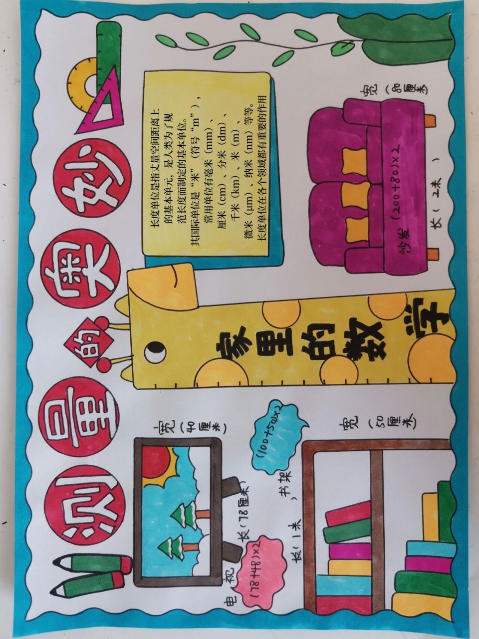 数学小报测量的奥妙  有线稿原图可打印,家里的数学,我身边的长度