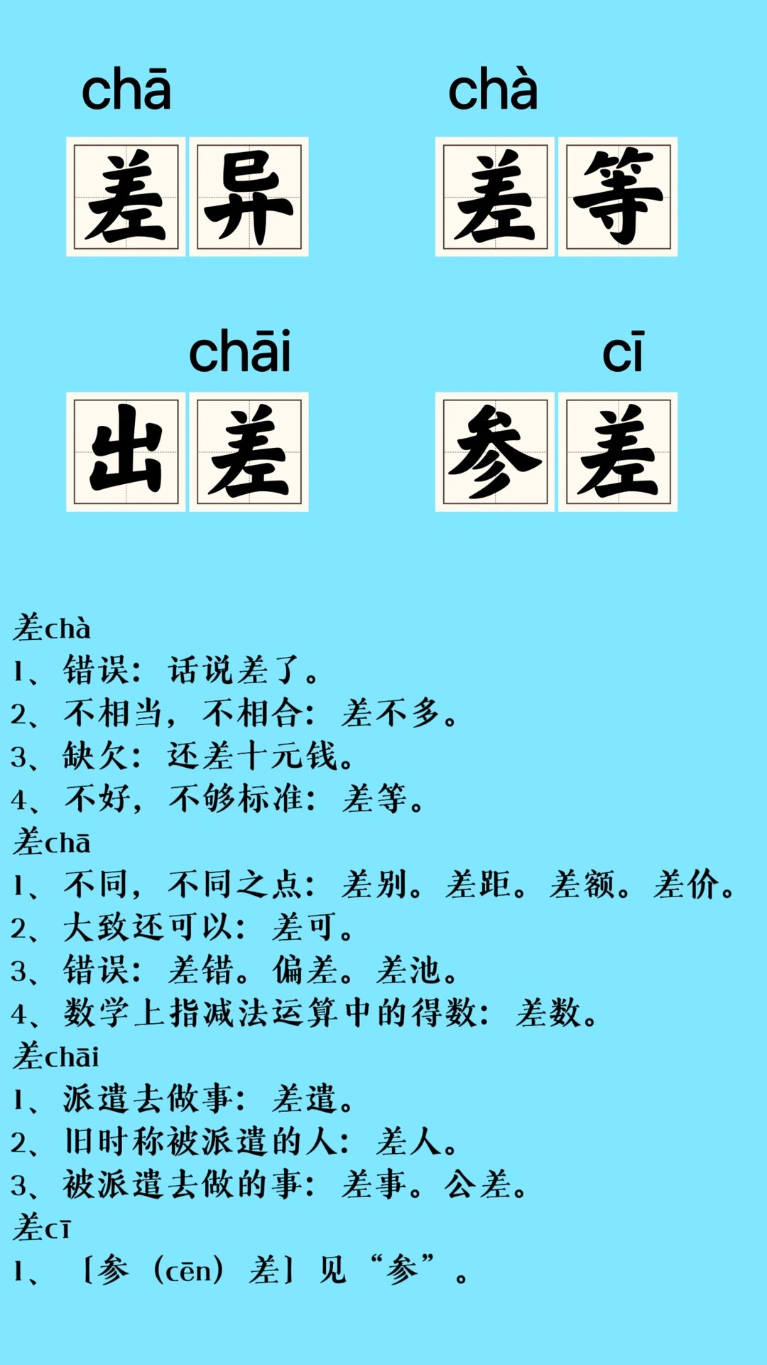 差的多音字图片