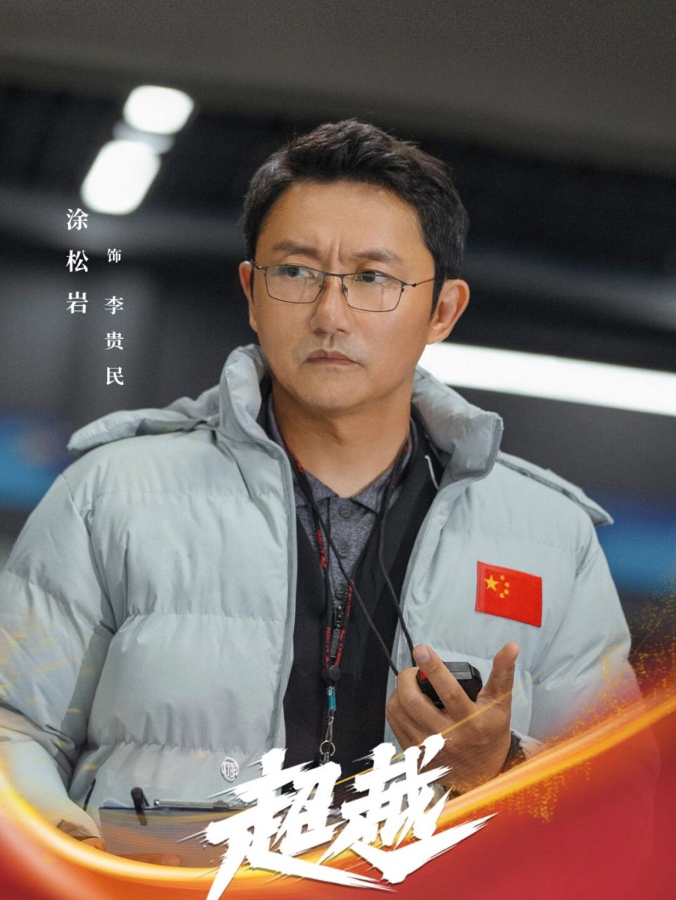 超越电视剧免费观看全集高清,准确答案解释落实_3DM4121，127.13