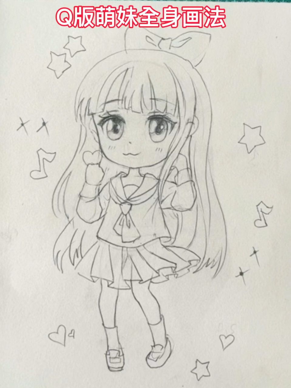 q版萌妹全身画法