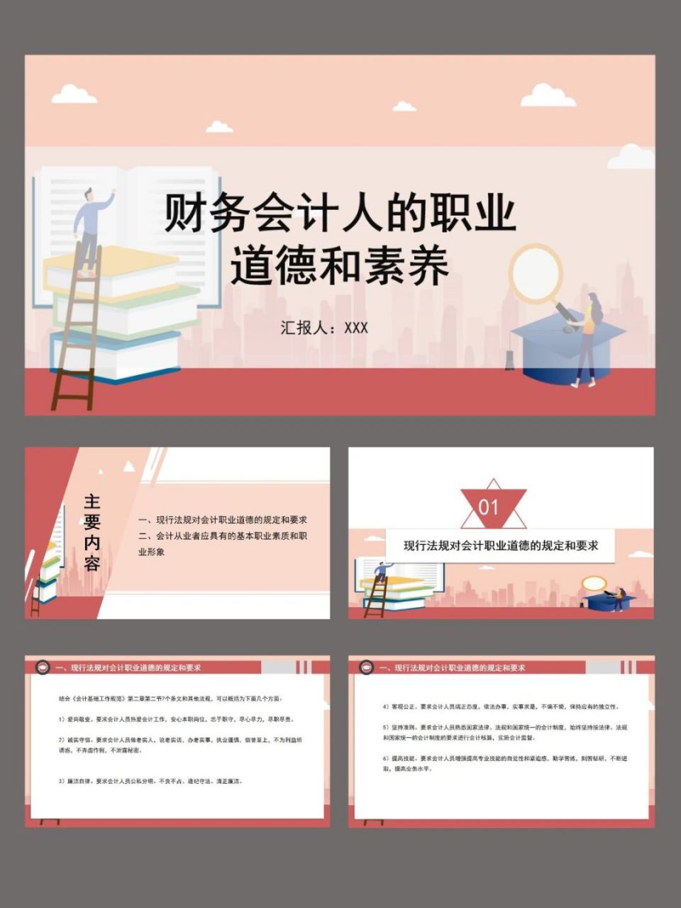 618 财务会计职业道德和素养ppt模板 97财务会计职业道德和素养ppt