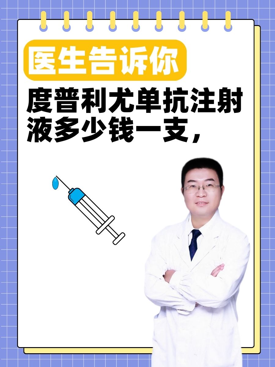 医生告诉你 度普利尤单抗通常是指度普利尤单抗注射液,是一种生物制剂