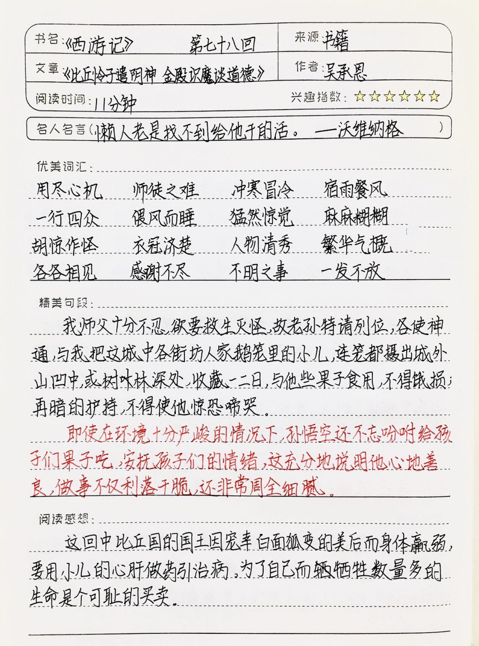 读书笔记西游记第七回图片