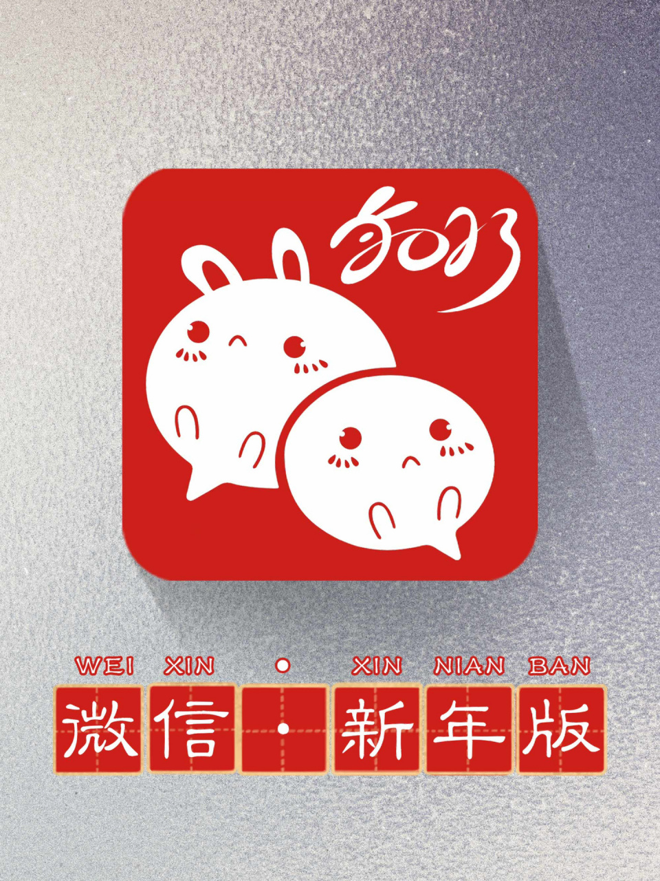兔年🐰微信新年图标来啦! 兔年新年微信图标更换,还没有换的宝宝们,