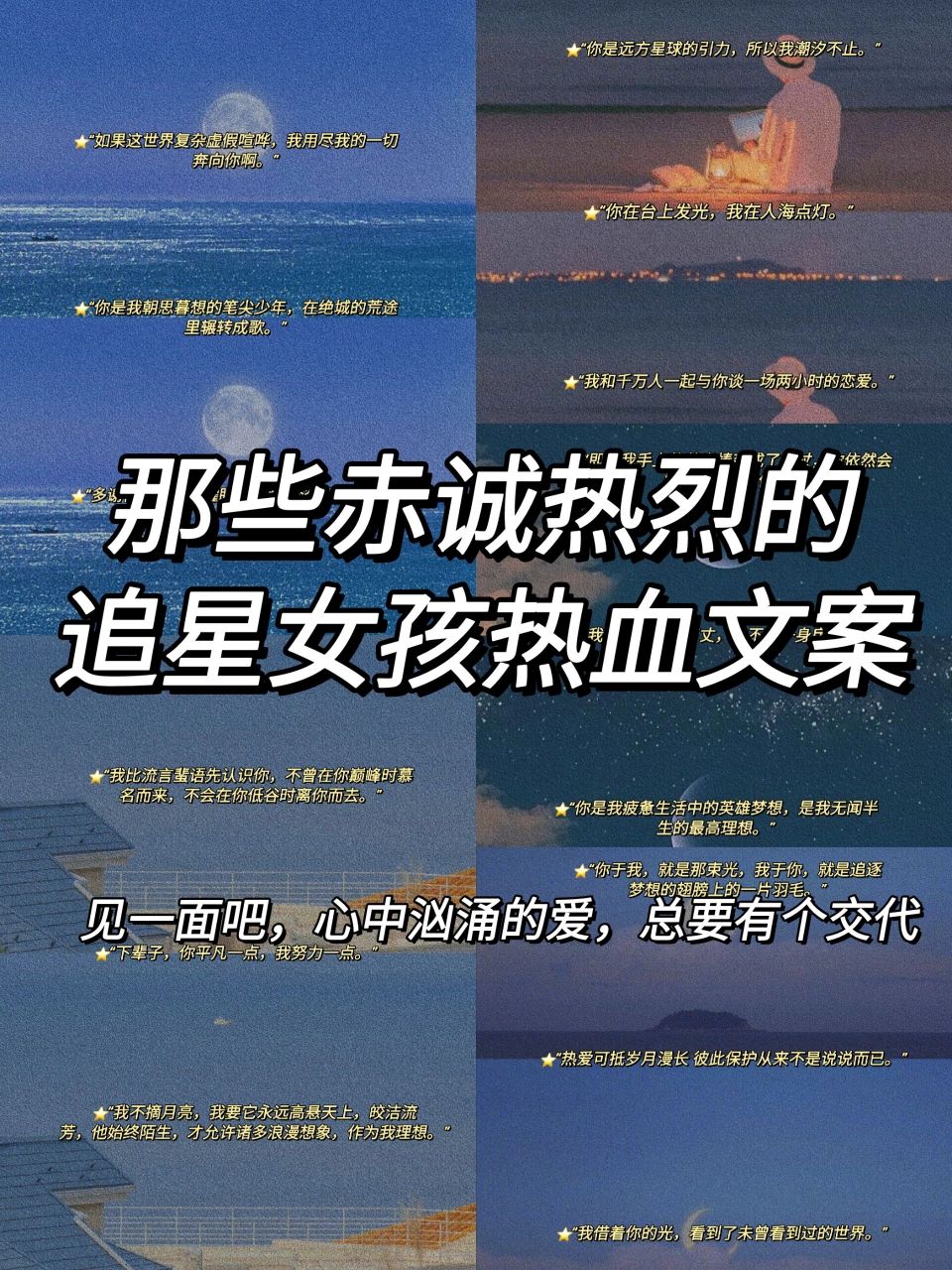 78追星女孩的热血文案‖前方有光,光里有他 82"如果这世界复杂