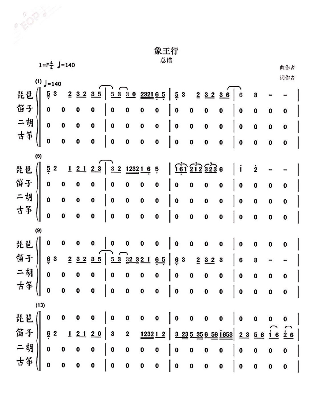 象王行总谱家人们收喽 新民乐之王
