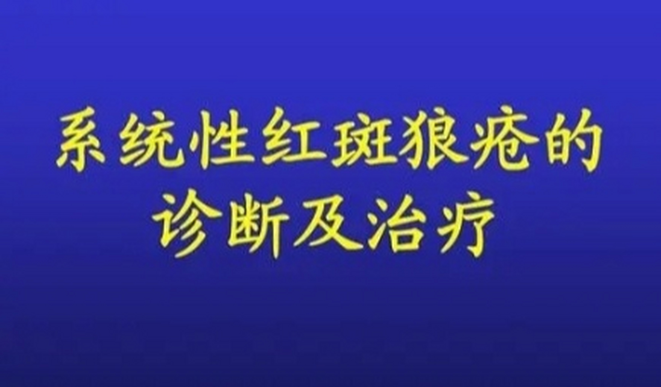 系统性红斑狼疮是一种系统性自身免疫病,以全身多系统多脏器受累