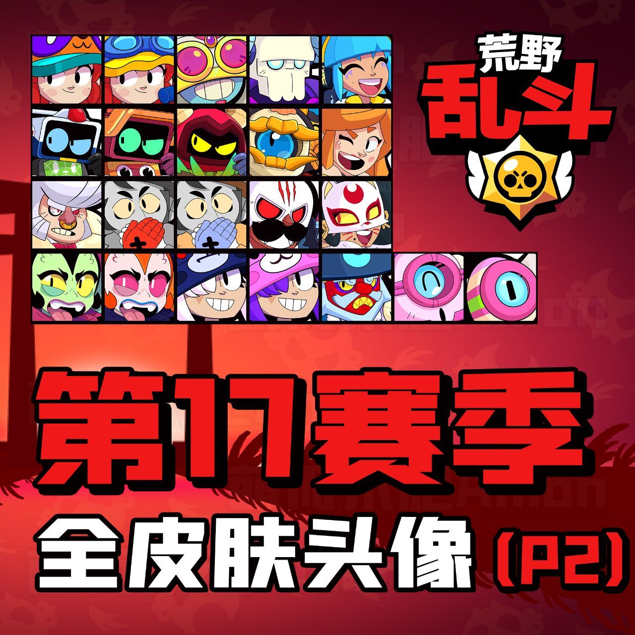 【荒野乱斗】英雄皮肤头像-第17赛季-p2 #荒野乱斗 02#荒野乱斗皮肤