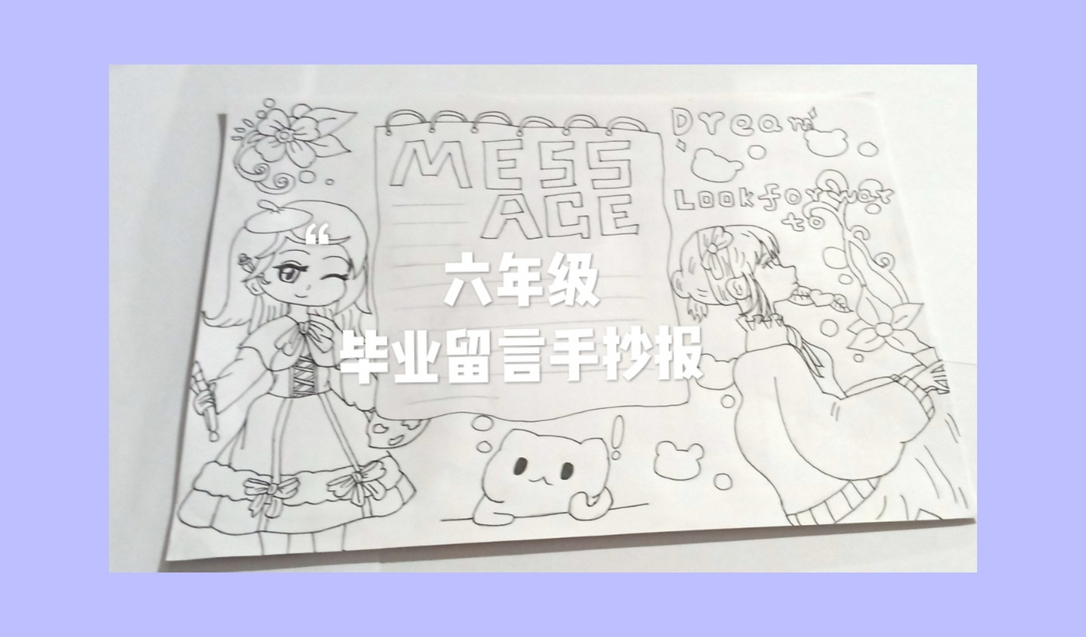 六年级毕业留言手抄报