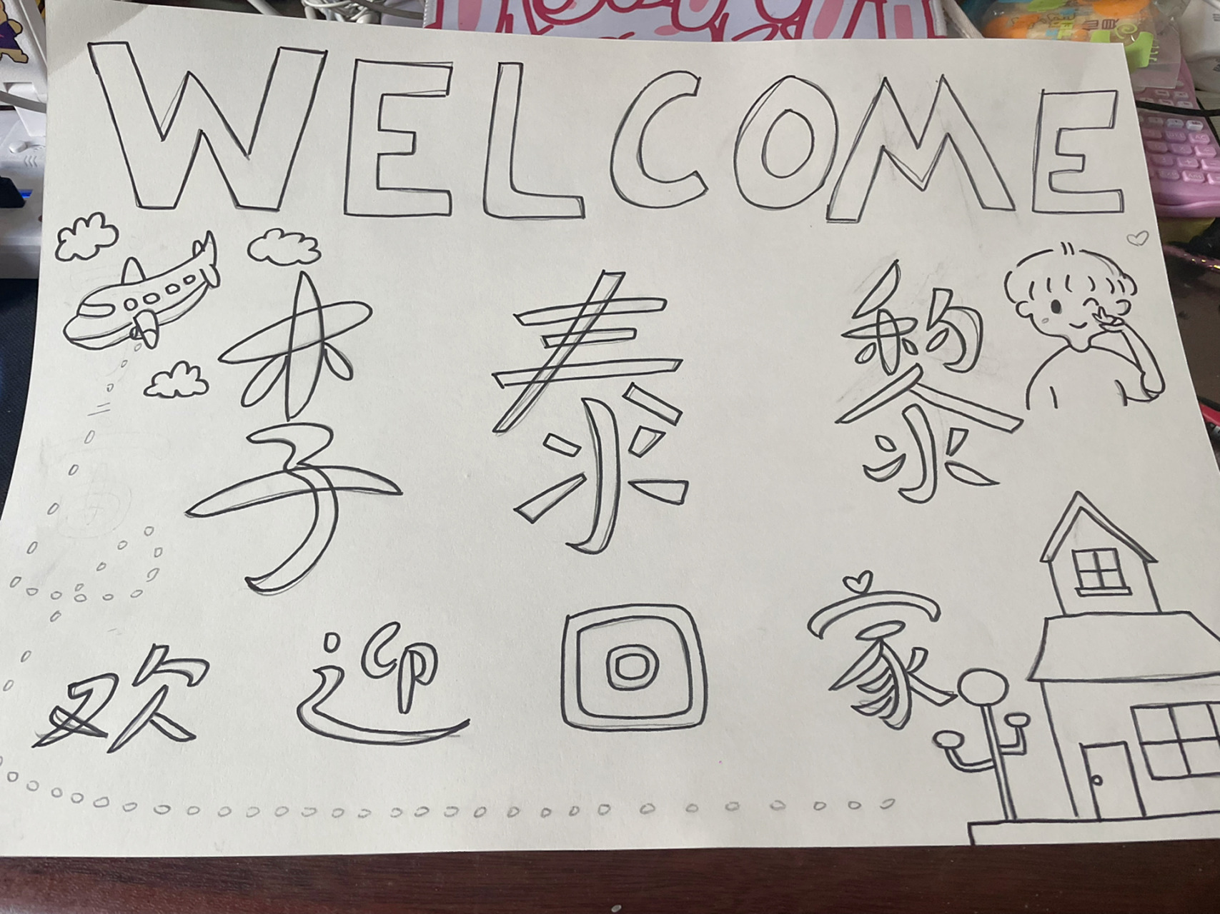 接机仪式感/手绘接机牌/被接的人很幸福 去机场接弟弟,四年没有回家啦