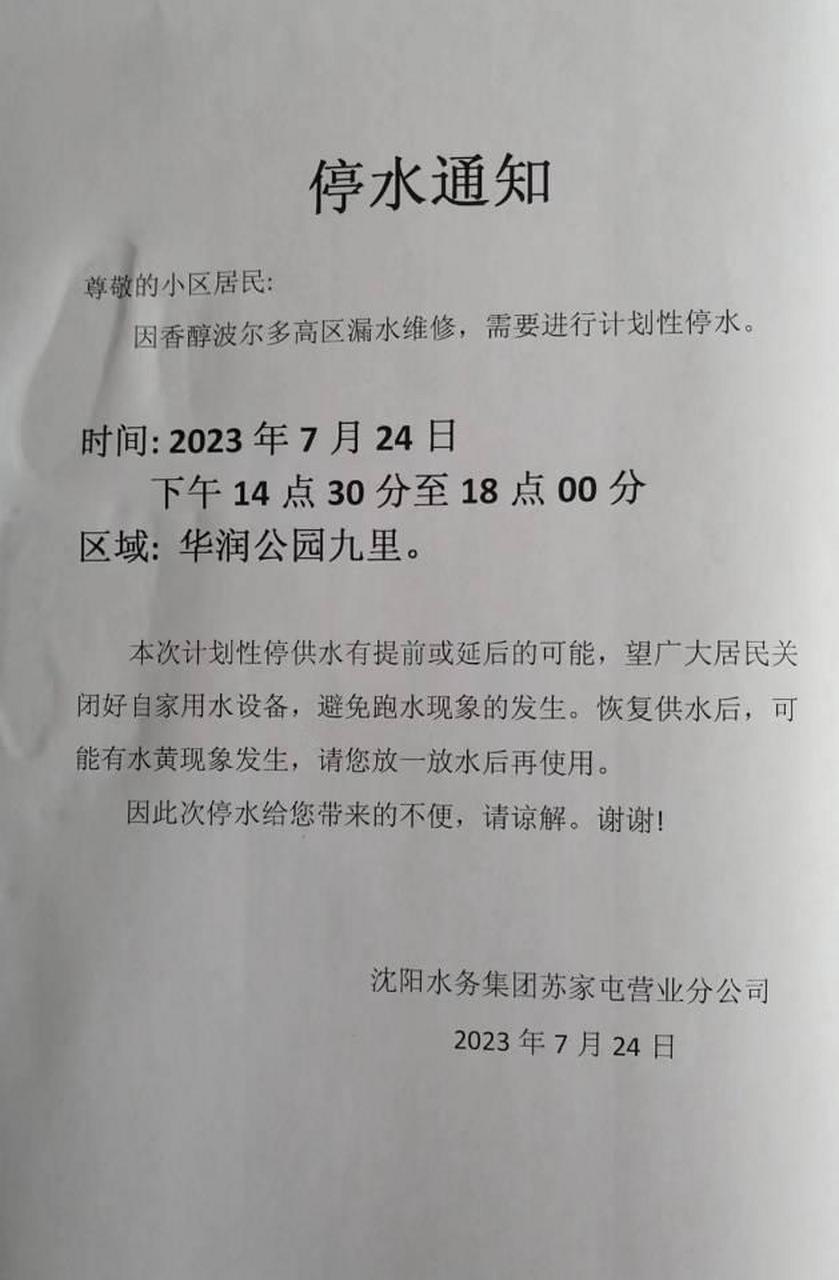 【停水通知】尊敬的小区居民: 根据沈阳水务集团苏家屯营业分公司的