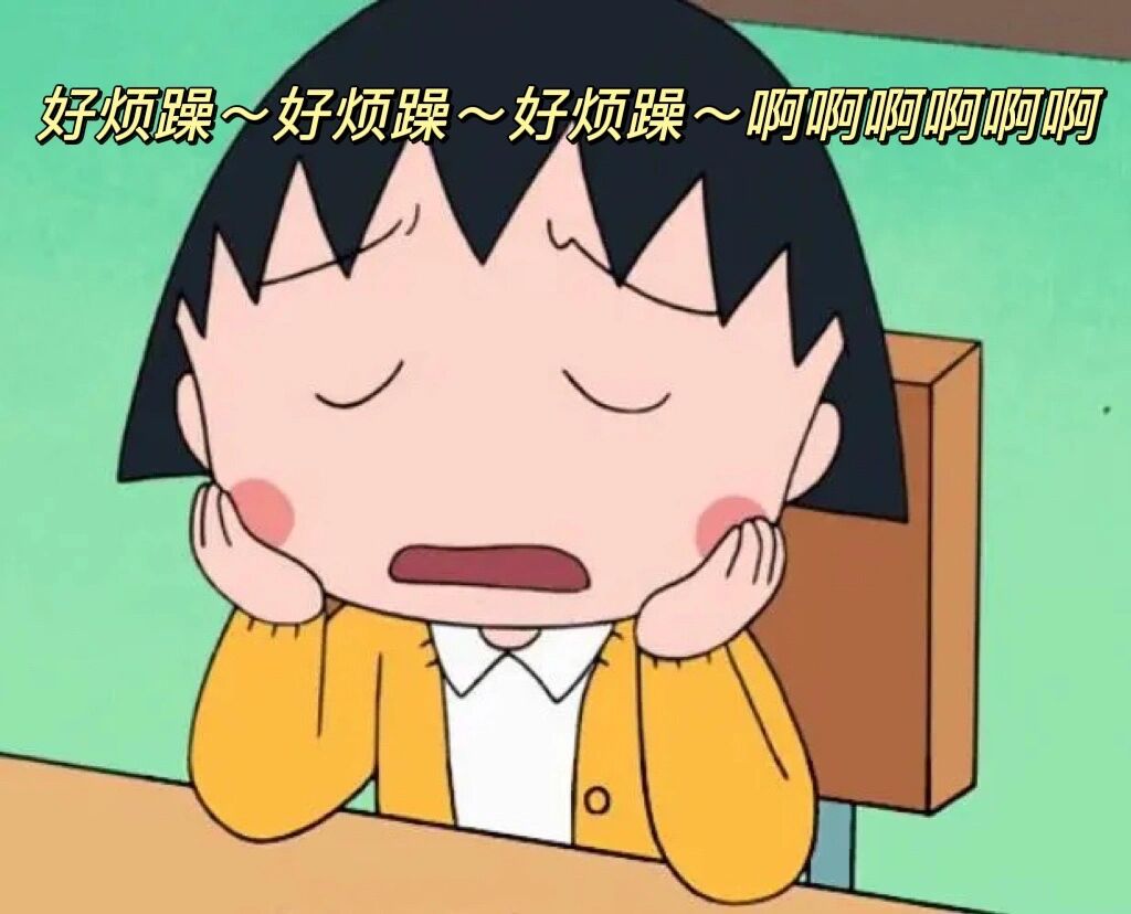 好烦躁,怎么办?