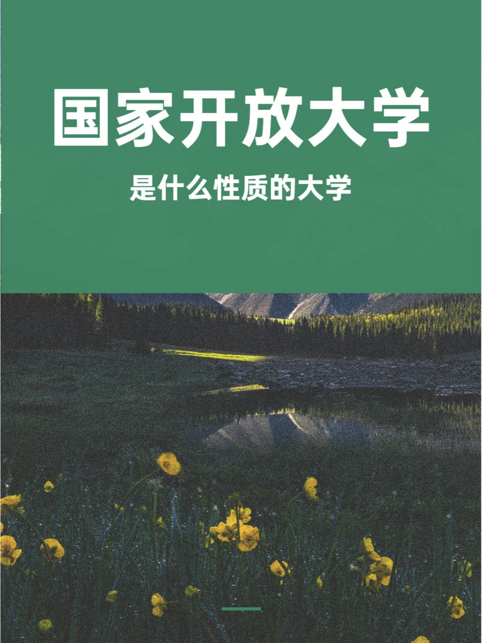 国家开放大学是什么性质的大学 国家开放大学属于成人继续教育