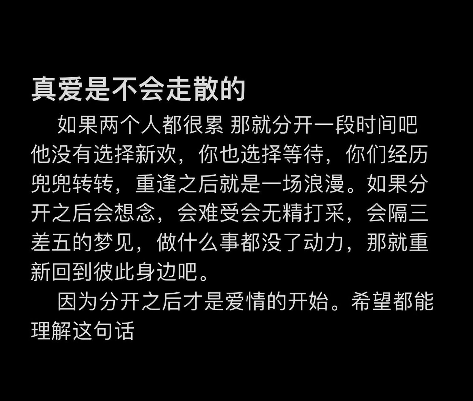 "真爱是不会走散的,只有假装深情的人才会" 如果两个人都很累 那就