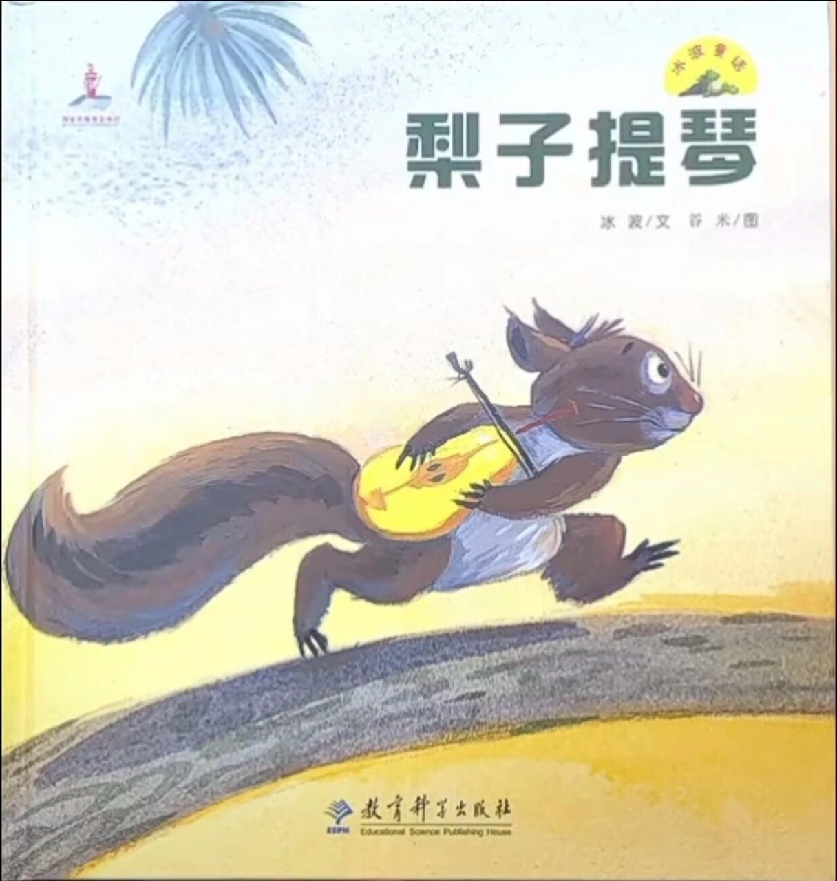 《梨子提琴》绘本电子版 中班故事《梨子小提琴》 活动目标: 1.