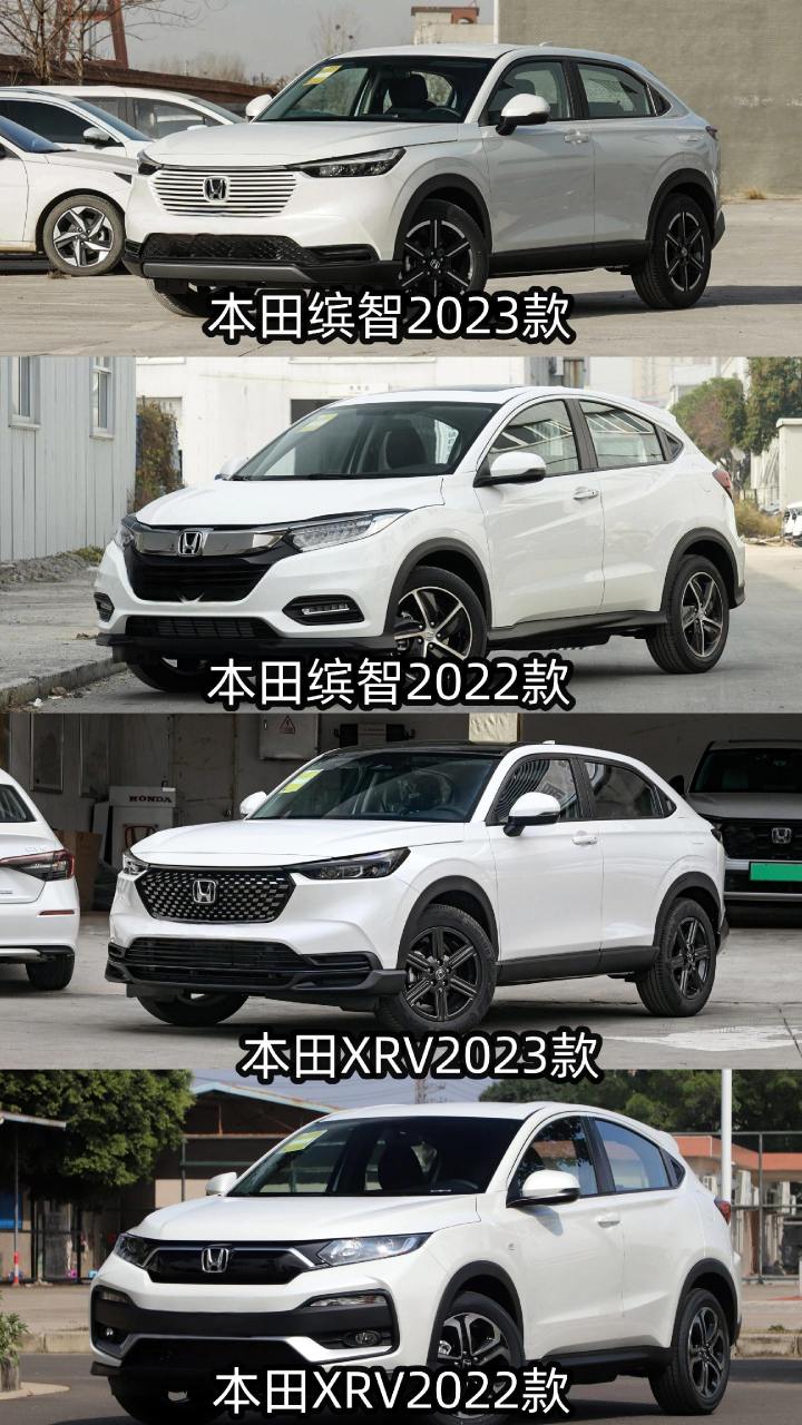 本田的缤智和xrv新老车型对比.