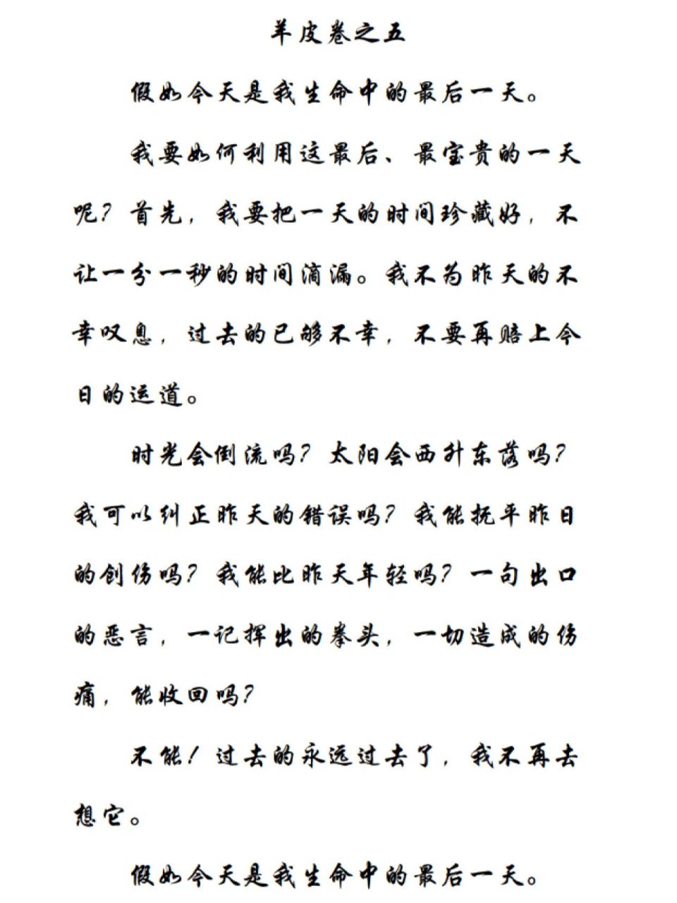 羊皮卷之五|假如今天是我生命中的最后一天 用好生命中的每一天