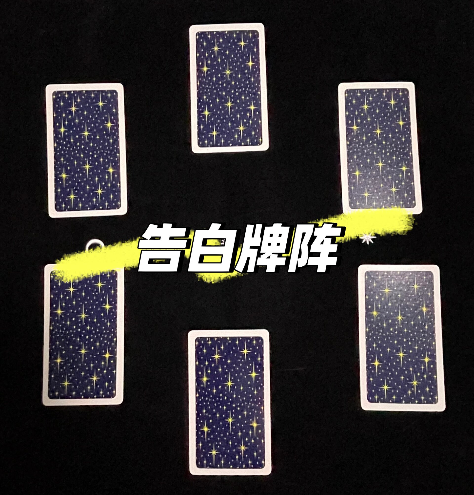 塔罗实用爱情牌阵分享96