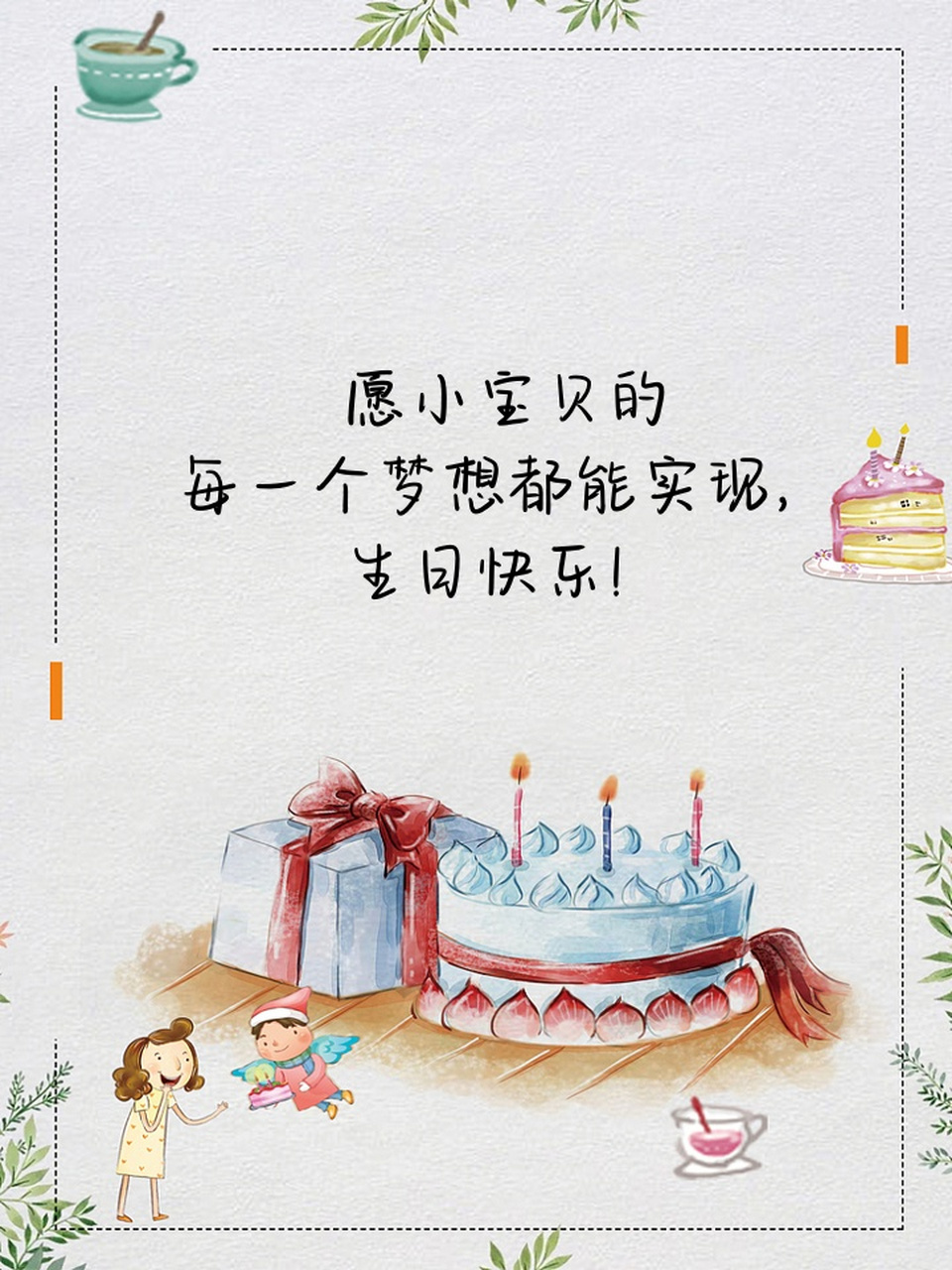 小宝贝生日快乐祝福语�家人们,今天是小宝贝的生日,让