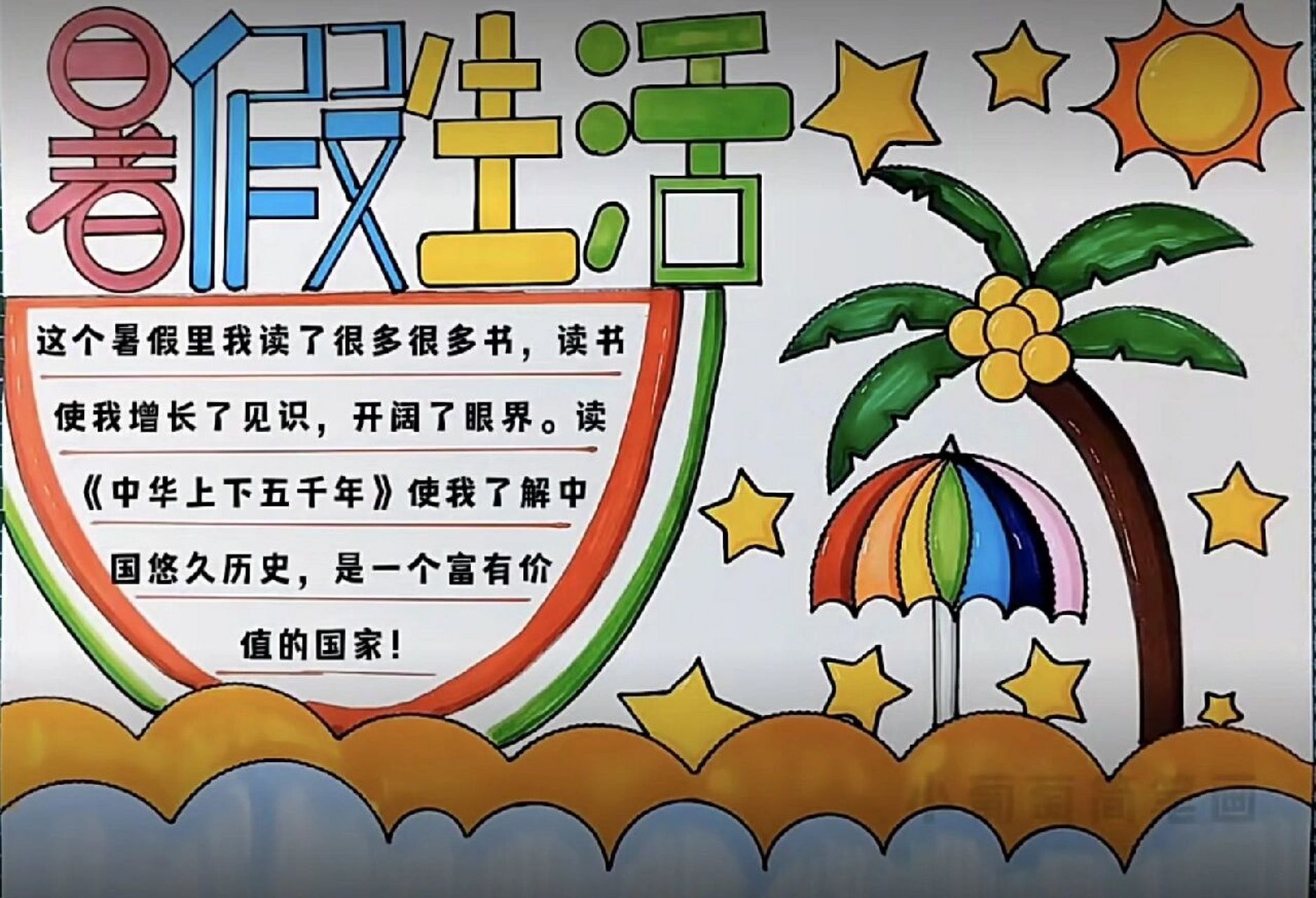 好看的暑假生活手抄报/我的暑假手抄报/假期生活手抄报(有线稿可打印)