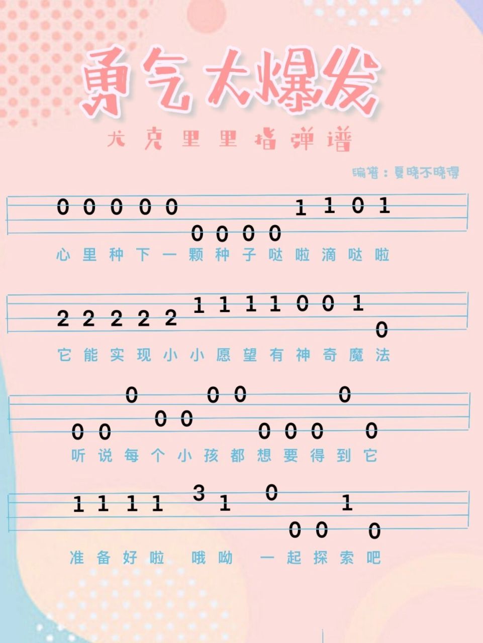 勇气大爆发 尤克里里新手指弹谱 心里种下一颗种子哒啦滴哒啦 它能