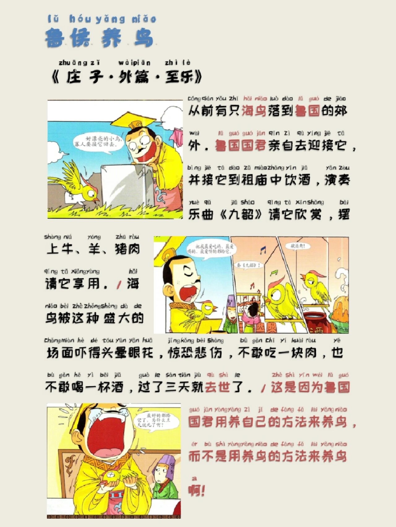 寓言故事:《鲁侯养鸟》