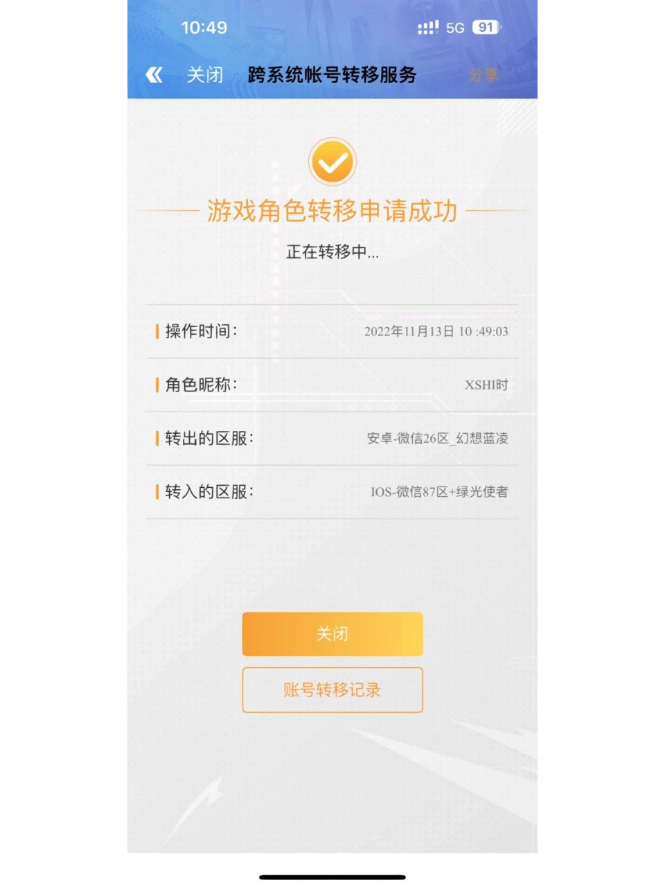 qq飞车安卓转ios系统! 大家申请之后多久成功啊