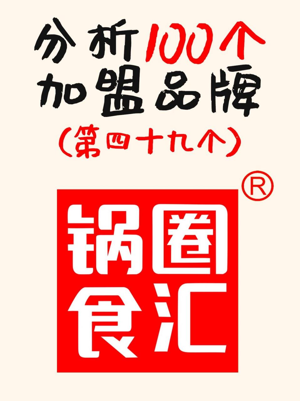 一个在yq01期间崛起的品牌 02 品牌介绍: 锅圈食汇,一家专注于