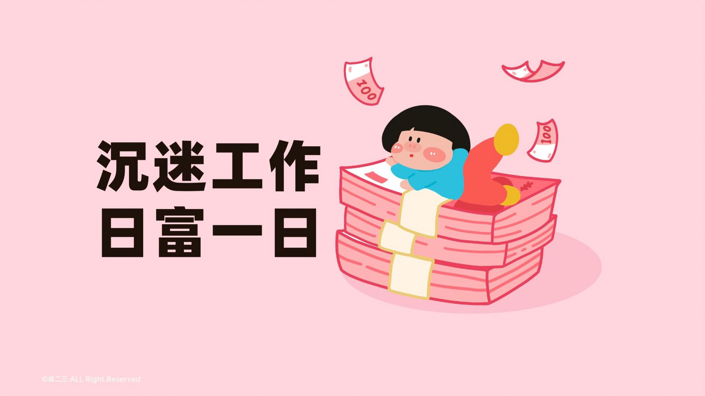 原创壁纸|发财壁纸来啦～钱爱我,我爱钱  沉迷工作!日富一日!
