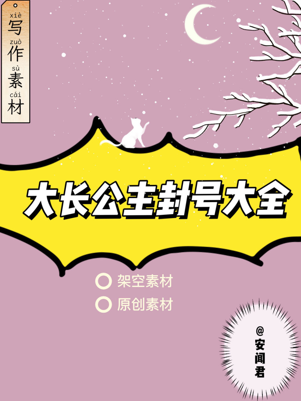 古言素材:大长公主封号大全!