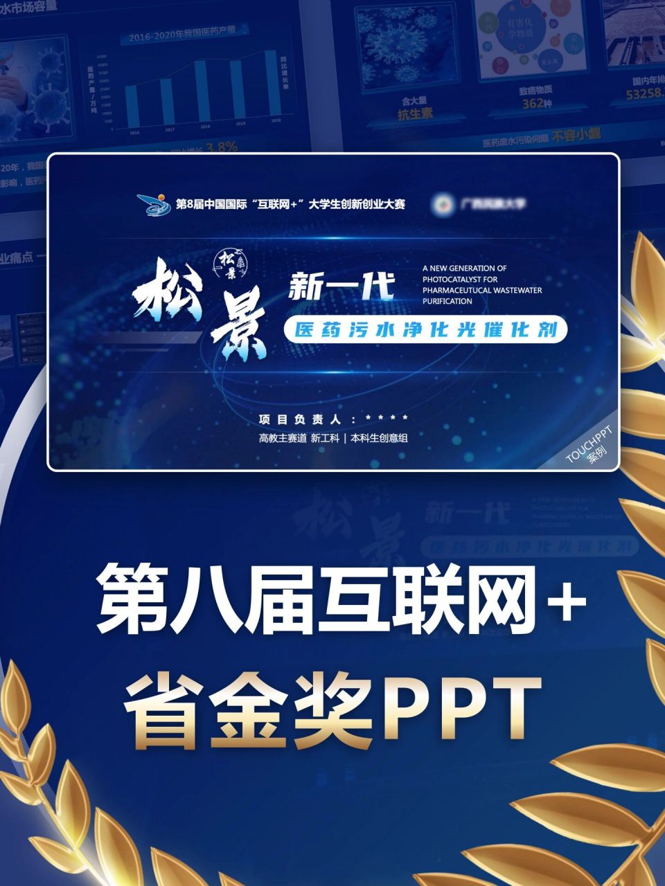 今天分享一份获得互联网 大赛省金奖的ppt美化作品 整体是深蓝色科技