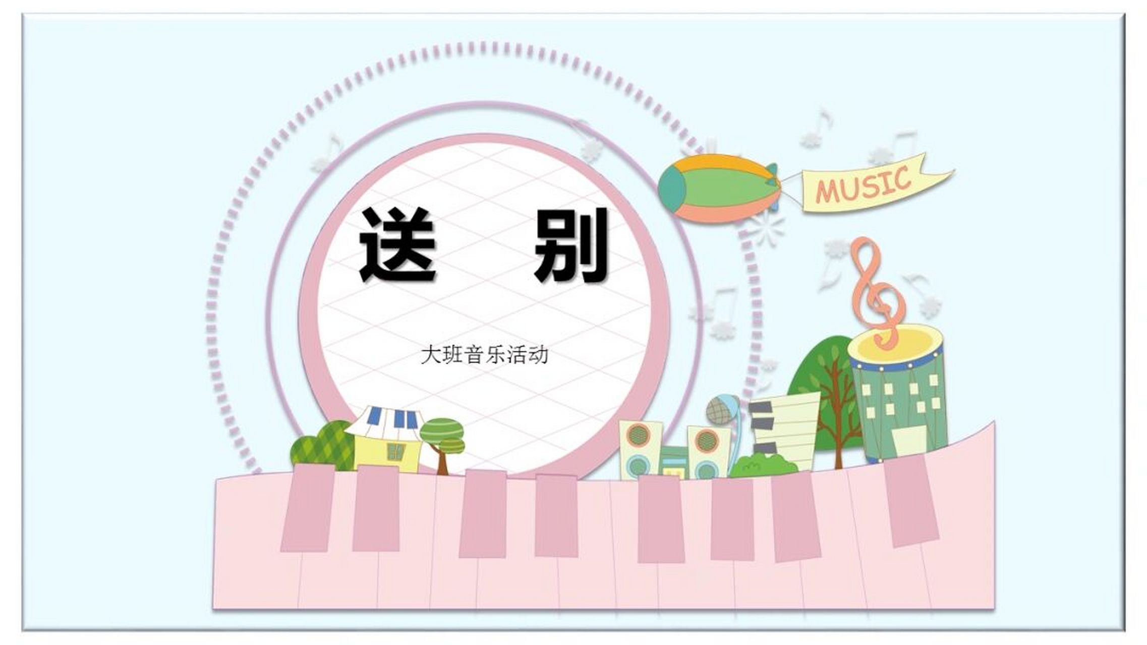 幼儿园大班音乐《送别》含教案,图片,ppt 活动目标: 1,68欣赏歌曲