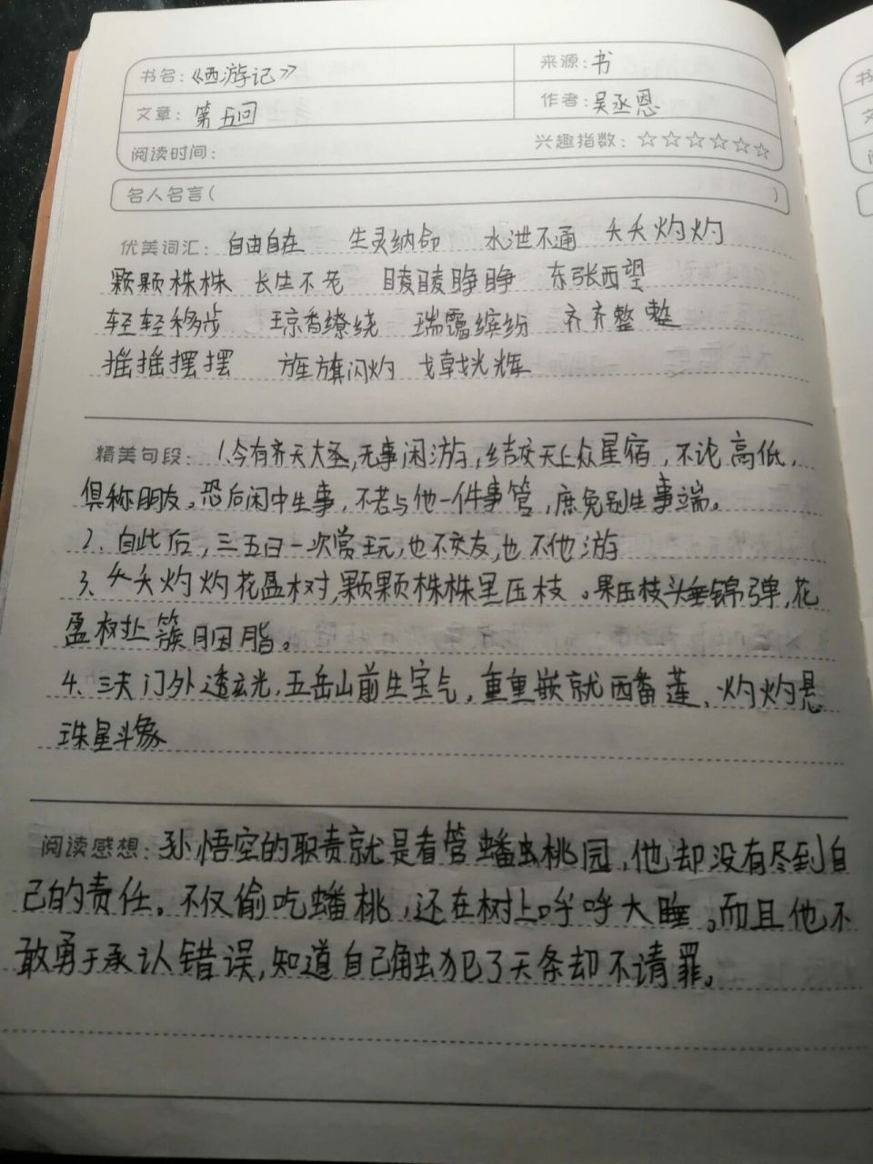 西游记读书笔记第五回