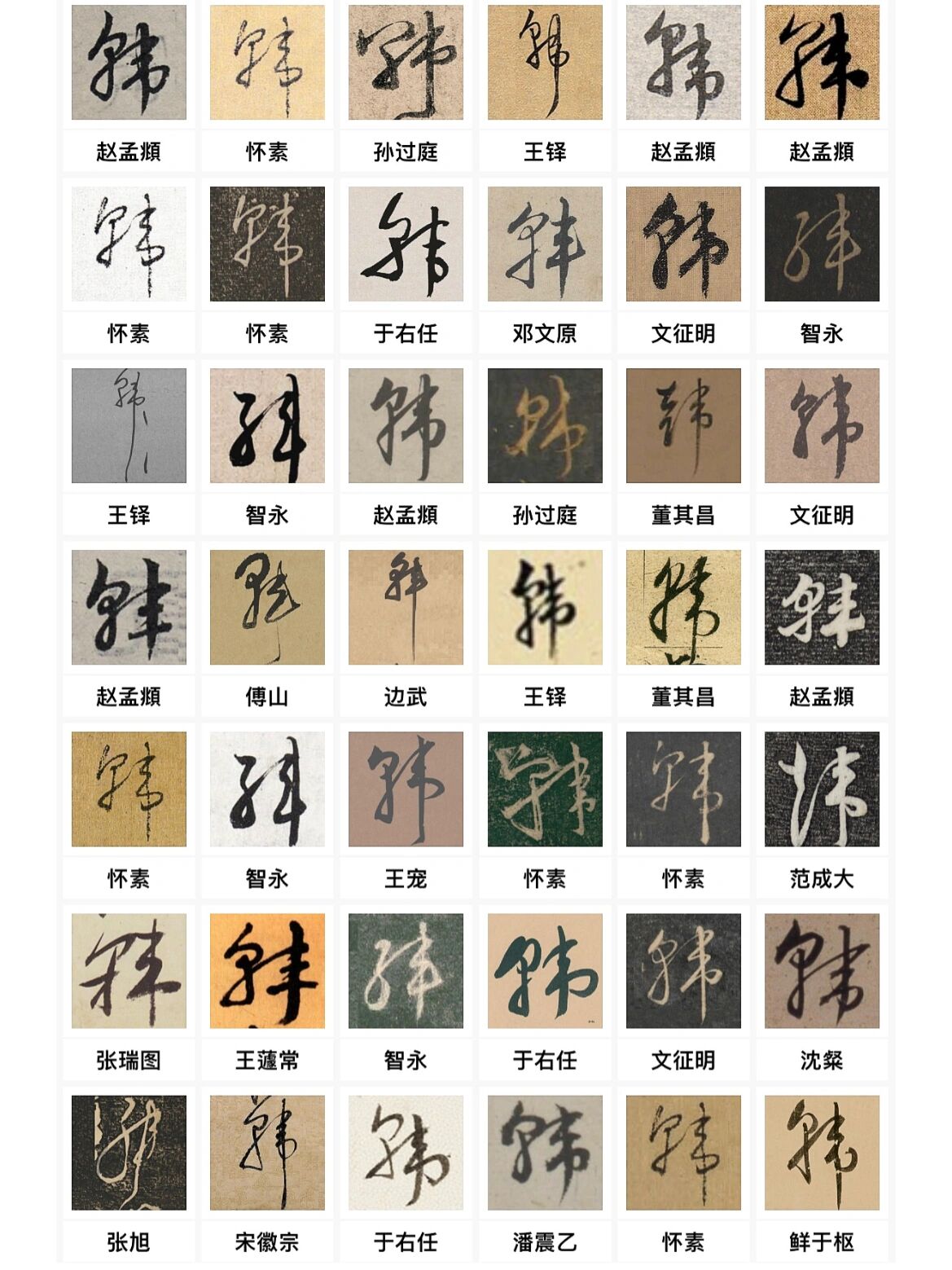 "韩"姓的591种毛笔字写法