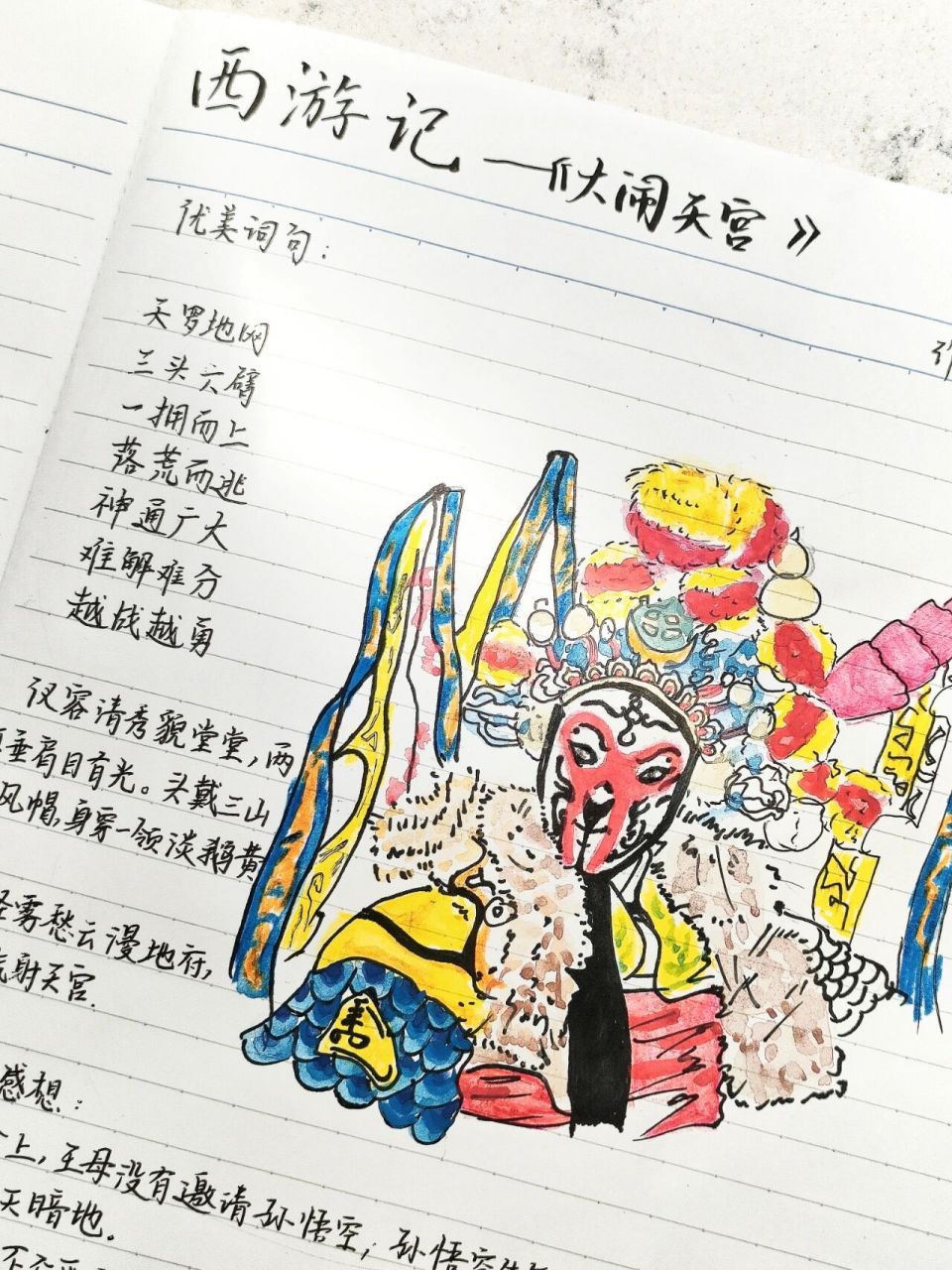 西游记~阅读笔记《大闹天宫》92 暑假作业小学以及