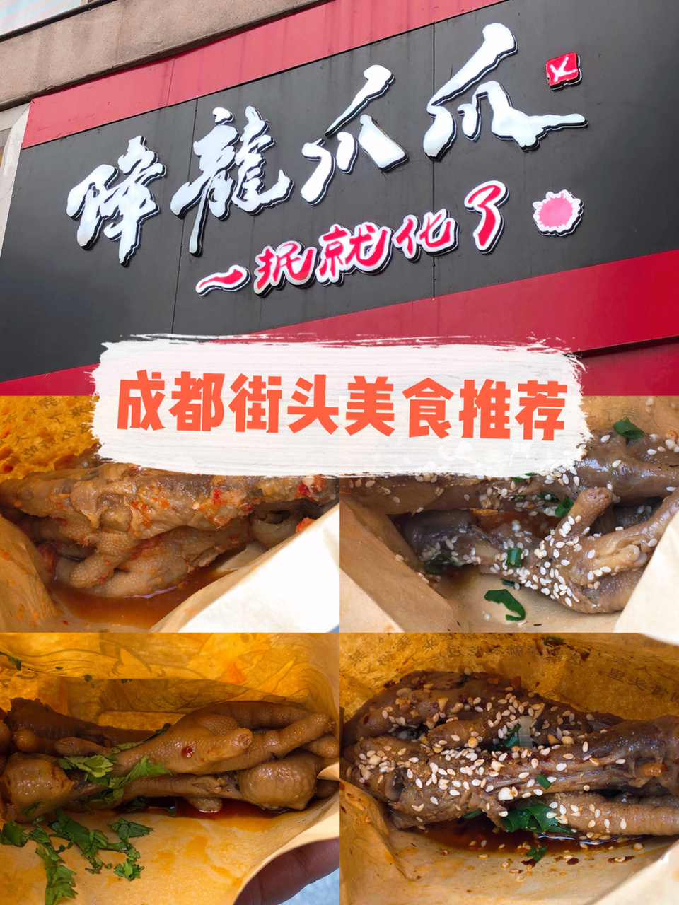 成都街头美食"降龙爪爪,一抿就化了!