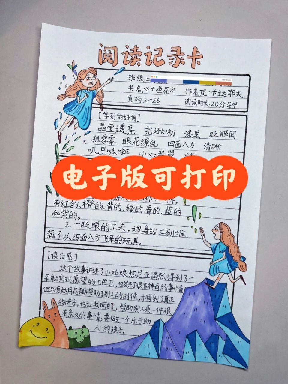 二年级语文下册《七色花》阅读记录卡