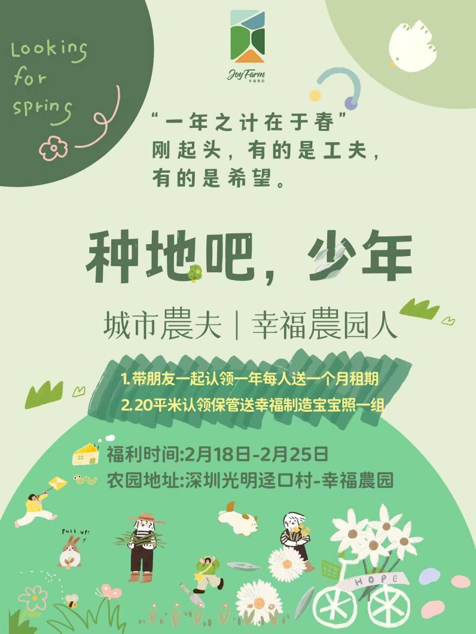 种地吧,少年97城市農夫,幸福農园人"一年之计在于